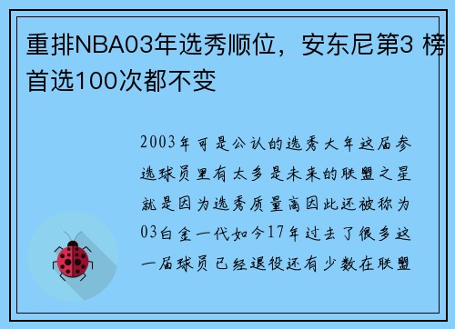 重排NBA03年选秀顺位，安东尼第3 榜首选100次都不变