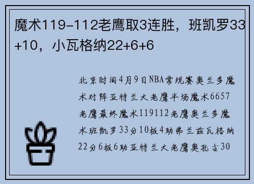 魔术119-112老鹰取3连胜，班凯罗33+10，小瓦格纳22+6+6